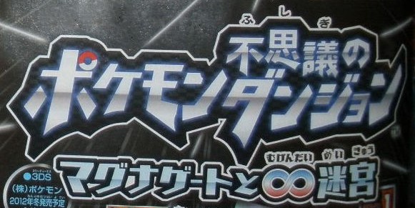 ポケモン不思議のダンジョン マグナゲートと 迷宮 むげんだいめいきゅうの予約在庫状況はこちら ポケモン不思議のダンジョン マグナゲートと 迷宮 むげんだいめいきゅう 3ds激安はここ